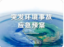 環(huán)境應(yīng)急預(yù)案五大重點！未編制環(huán)境應(yīng)急預(yù)案罰款20萬？